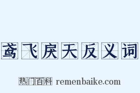鸢飞戾天反义词是什么意思的图片